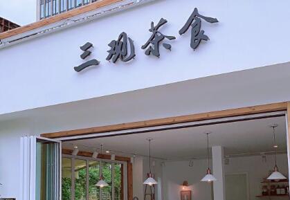 三观茶食加盟
