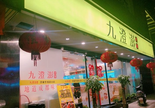 九澄澎火锅