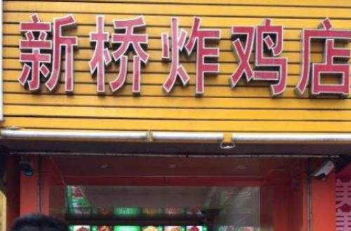 新桥炸鸡店加盟费