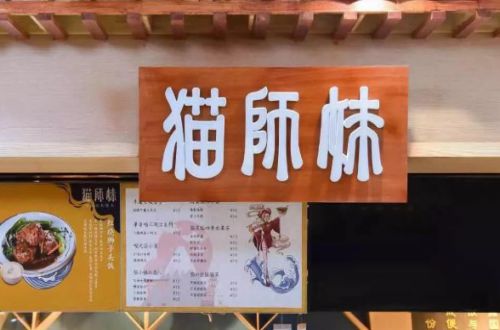 猫师妹便当加盟费