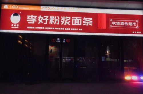 李好粉浆面条