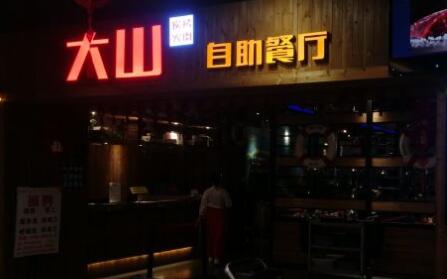 大山烤肉加盟