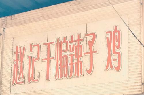 赵记干煸辣子鸡加盟费