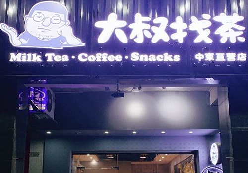 大叔找茶