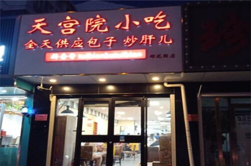 天宫院小吃