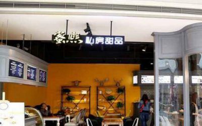 蜜熙私房甜品加盟