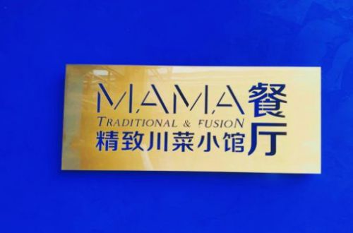 MAMA餐厅加盟费