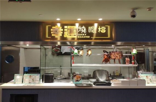 幸运烧腊档