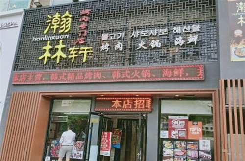 瀚林轩烤肉店