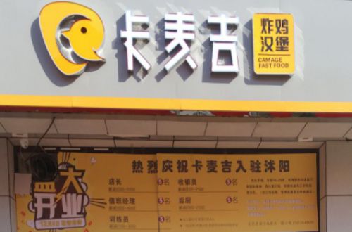 卡麦吉汉堡加盟费