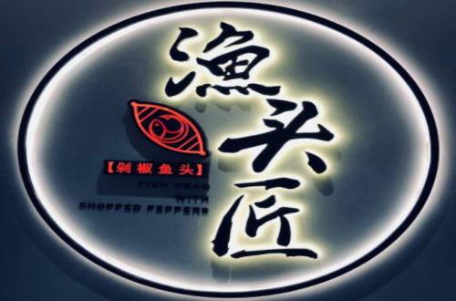 渔头匠加盟费