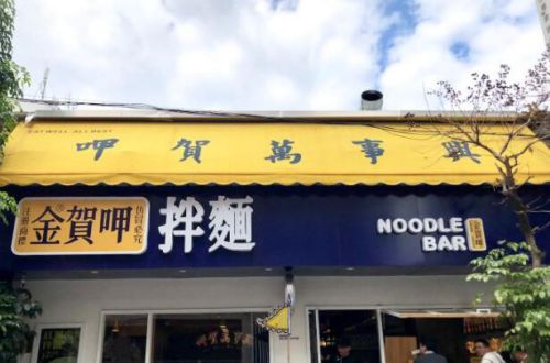金贺呷拌面