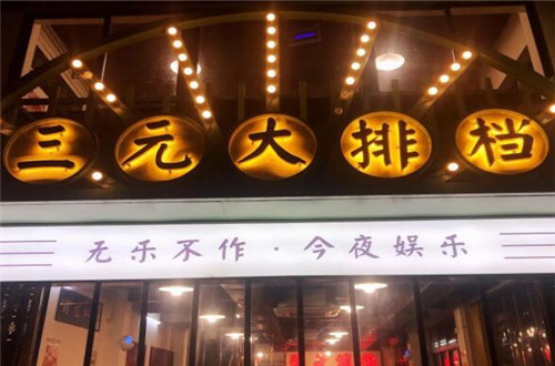 三元大排档