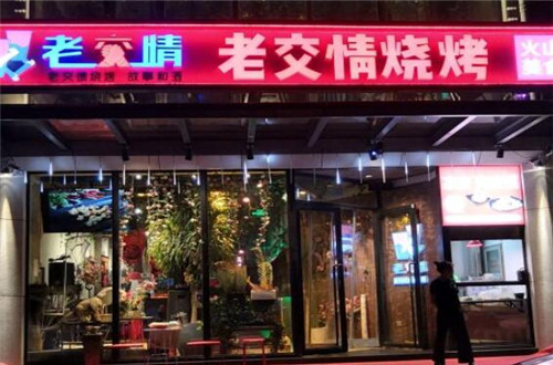 老交情烧烤