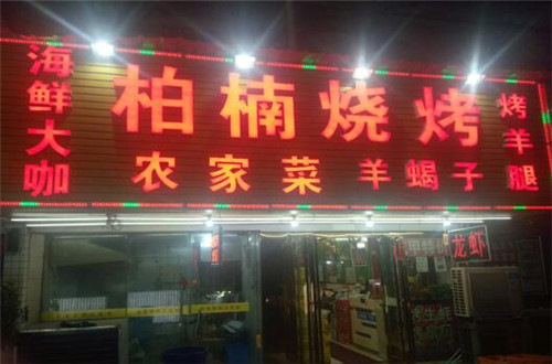 柏楠烧烤
