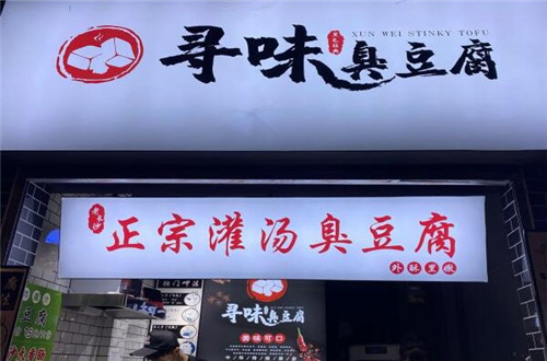 寻味臭豆腐