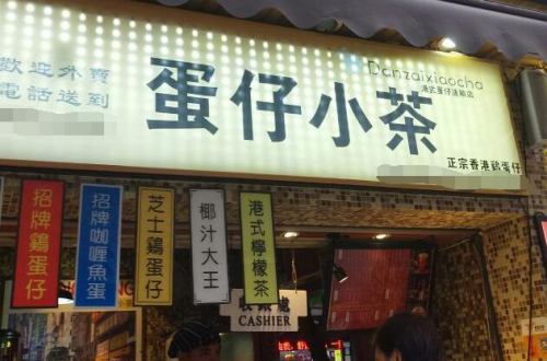 蛋仔小茶加盟费