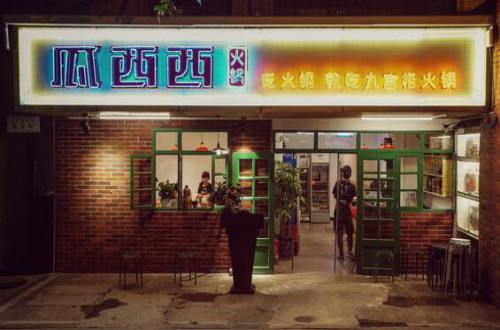 瓜西西·九宫格火锅加盟费