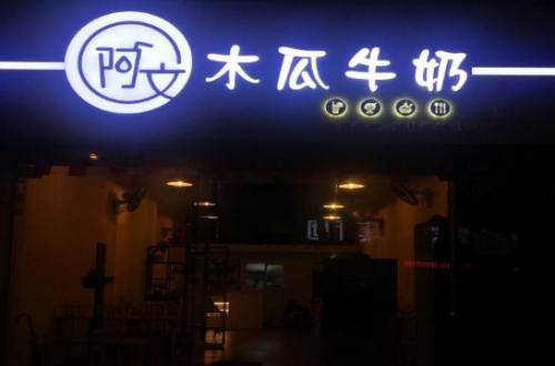 阿文木瓜牛奶加盟费