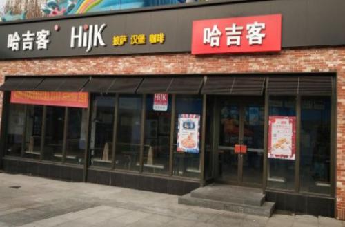 哈吉客