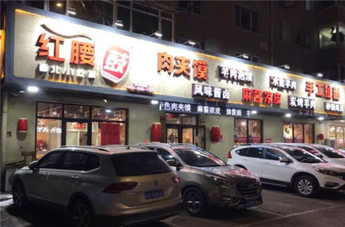 红腰鼓陕西小吃