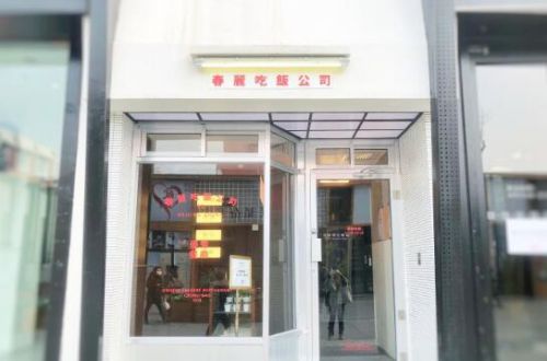 春麗吃飯公司