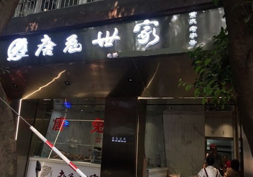唐兔世家