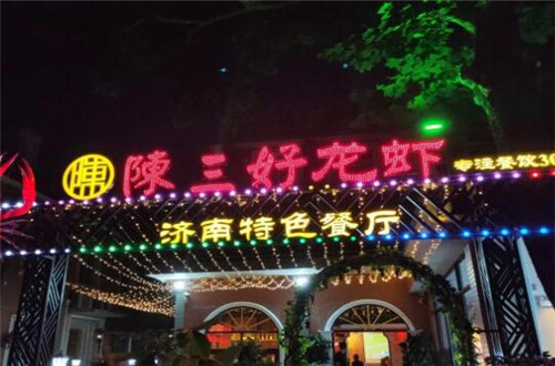陈三好龙虾