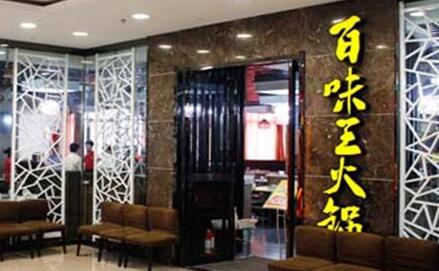 百味王火锅加盟