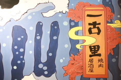 一古里烧肉居酒屋加盟费