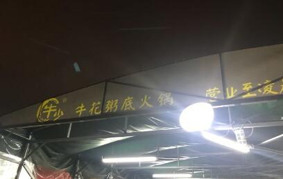 牛少·牛花粥底火锅加盟费用