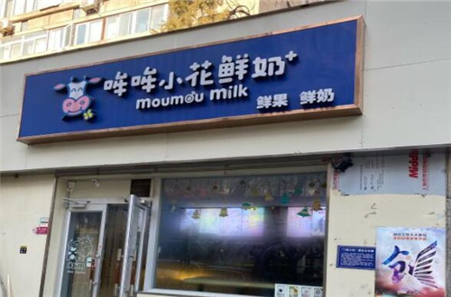 哞哞小花牛鲜奶屋