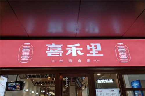 喜禾里