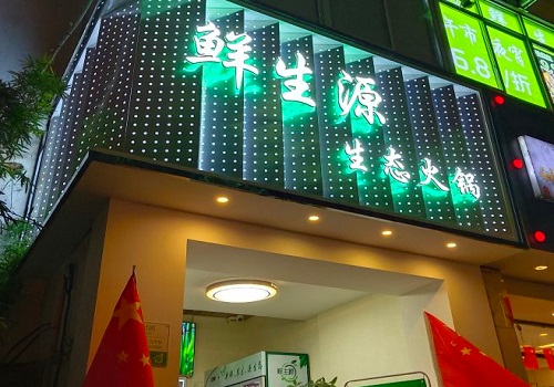 鲜生源绿色椒麻火锅