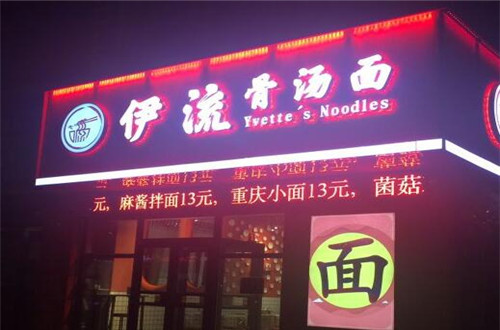 伊流骨汤面