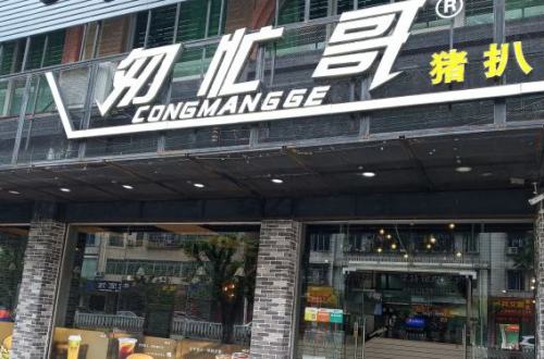匆忙哥猪扒包加盟费