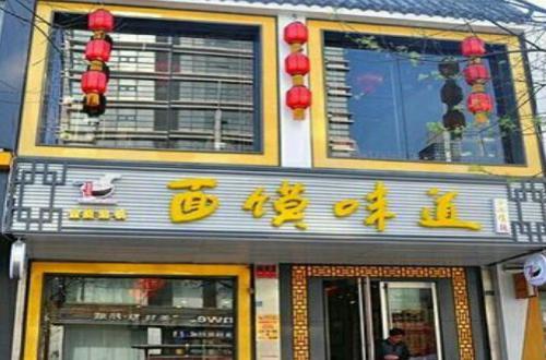 面馍味道加盟费