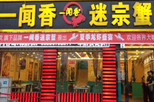 一闻香迷踪蟹加盟费