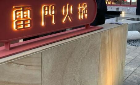 雷门火锅加盟