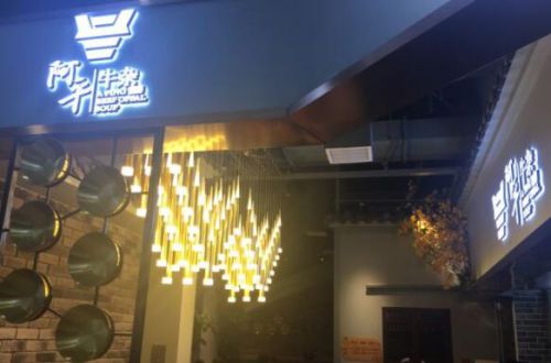 阿平牛杂加盟