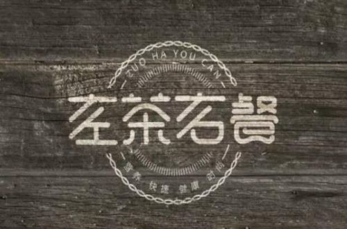 左茶右餐加盟费