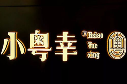 小粤幸加盟费