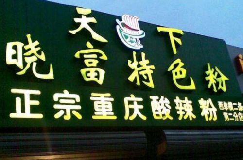 天下晓富加盟费