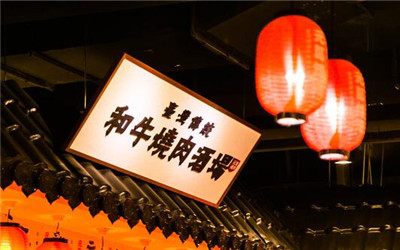 元气烧肉加盟费用