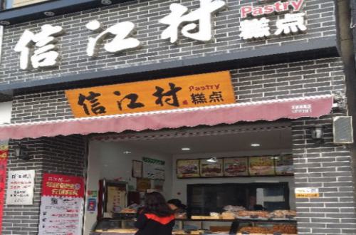 信江村糕点加盟费