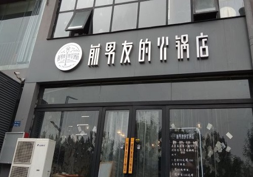 前男友的火锅店