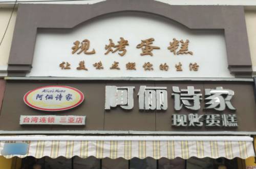 阿俪诗家加盟费