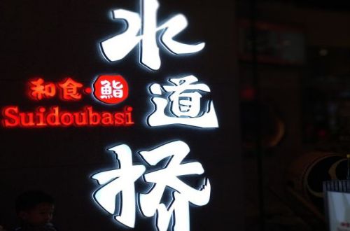 水道桥料理加盟费