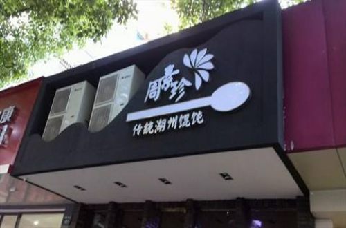 周素珍馄饨加盟