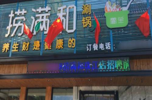 捞满和火锅加盟费